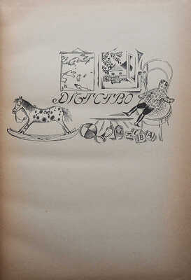 Черный С. Радуга. Русские поэты для детей / Обл. и рис. К.Л. Богуславской. Берлин, 1922.